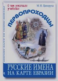 Первопроходцы: Русские имена на карте Евразии
