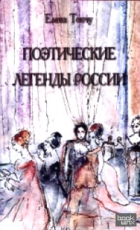 Поэтические легенды России