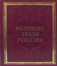 Великие люди России (кожаный переплет, золотой обрез)