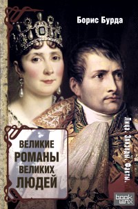 Великие романы великих людей