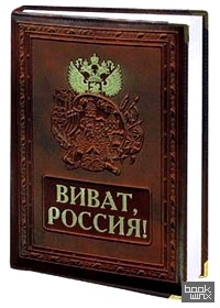Виват, Россия! (кожа)