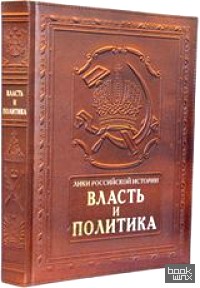Власть и политика (кожаный)