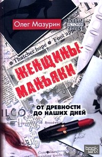 Женщины-маньяки: От древности до наших дней