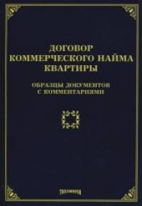Договор коммерческого найма квартиры: Образцы документов с комментариями