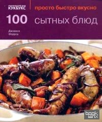 100 сытных блюд