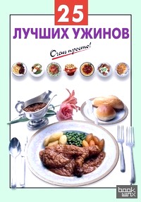 25 лучших ужинов