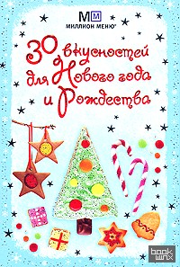 30 вкусностей для Нового года и Рождества