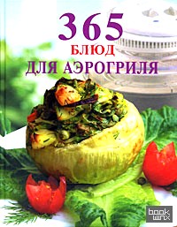 365 блюд для аэрогриля