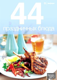 44 праздничных блюда