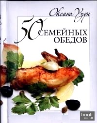 50 семейных обедов