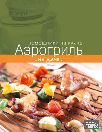 Аэрогриль на даче