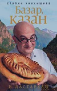 Базар, казан и дастархан