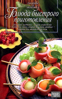 Блюда быстрого приготовления