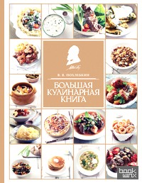 Большая кулинарная книга