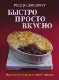 Быстро, просто, вкусно: Максимум пользы в одной тарелке
