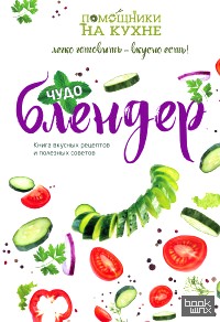 Чудо-блендер