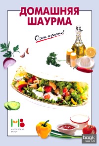 Домашняя шаурма