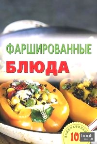 Фаршированные блюда