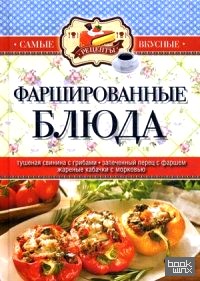 Фаршированные блюда