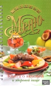 Книга о вкусной и здоровой пище
