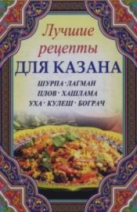 Лучшие рецепты для казана: Шурпа, лагман, плов, хашлама, уха, кулеш, бограч