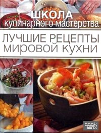 Лучшие рецепты мировой кухни