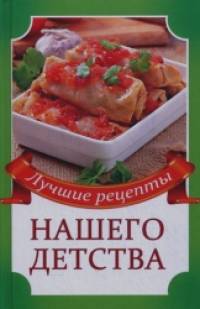 Лучшие рецепты нашего детства