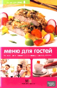 Меню для гостей: простые, оригинальные и вкусные блюда для вас и ваших гостей