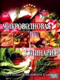 Микроволновая кулинария