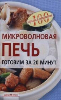 Микроволновая печь: Готовим за 20 минут