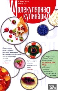 Молекулярная кулинария: Новые сенсационные вкусы в еде