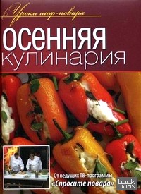 Осенняя кулинария