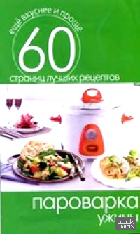 Пароварка: Ужины