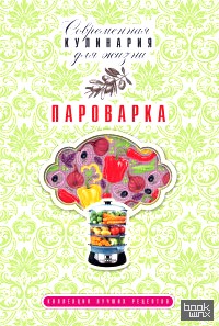Пароварка