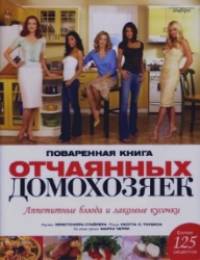 Поваренная книга отчаянных домохозяек: Аппетитные блюда и лакомые кусочки