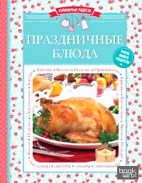 Праздничные блюда