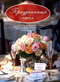 Праздничный стол: Легкие блюда. Красивая вечеринка