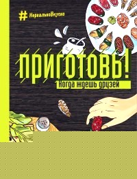 Приготовь! Когда ждешь друзей