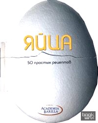 Яйца: 50 простых рецептов