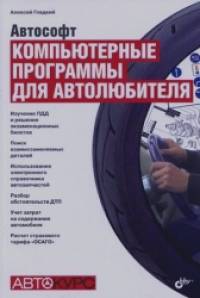 Автософт: Компьютерные программы для автолюбителя