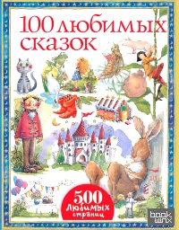 100 любимых сказок