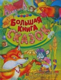 Большая книга сказок