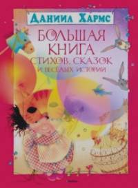 Большая книга стихов, сказок и веселых историй