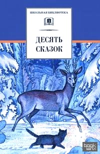 Десять сказок: сказки русских писателей ХХ века