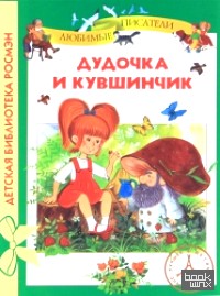 Дудочка и кувшинчик