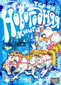 Гигантская новогодняя книга