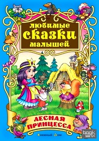 Лесная принцесса