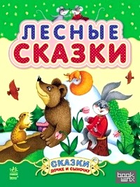 Лесные сказки
