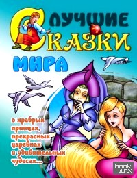 Лучшие сказки мира