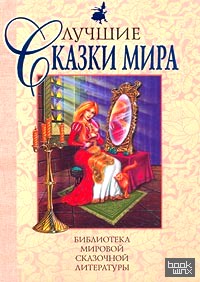 Лучшие сказки мира